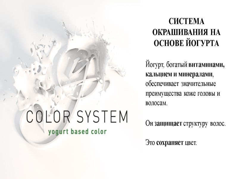 СИСТЕМА ОКРАШИВАНИЯ НА ОСНОВЕ ЙОГУРТА  Йогурт, богатый витаминами, кальцием и минералами, обеспечивает значительные